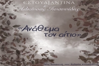 Εστουδιαντίνα &amp; Αλκίνοος Ιωαννίδης - Ανάθεμα τον αίτιο (Νέα Κυκλοφορία)