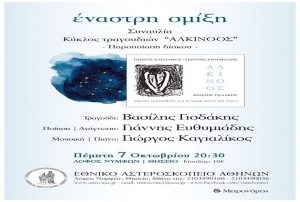 Επίσημη Παρουσίαση του κύκλου τραγουδιών &quot;ΑΛΚΙΝΟΟΣ&quot; - Εθνικό Αστεροσκοπείο Αθηνών (07/10)