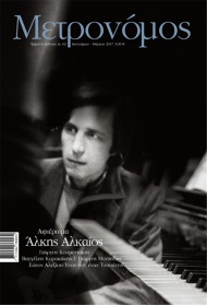 Περιοδικό "ΜΕΤΡΟΝΟΜΟΣ" - Κυκλοφόρησε το τεύχος Φεβρουαρίου ,με εκτενές αφιέρωμα στον Αλκη Αλκαίο.