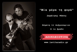 &quot;Μια μέρα τη φορά&quot; του Δημήτρη Φάκου  - Ακούστε το ΑΠΟΚΛΕΙΣΤΙΚΑ απο τον La Vita Radio !!!!!  (11/02/21)