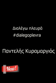 "ΔΙΑΛΕΓΩ ΠΛΕΥΡΑ" - Προσκλητήριο εγρήγορσης από τον Παντελή Κυραμαργιό #dialegoplevra