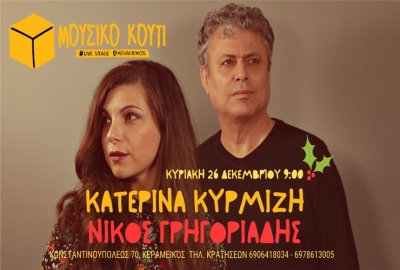 Η Κατερίνα Κυρμιζή και ο Νίκος Γρηγοριάδης στη μουσική σκηνή «Μουσικό Κουτί»  (26/12)
