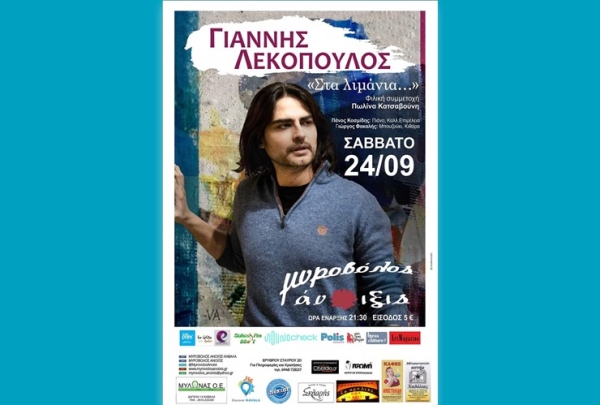 «Στα λιμάνια…» - O Γιάννης Λεκόπουλος  το Σάββατο 24 Σεπτεμβρίου 2022  στην ‘’ Μυροβόλος Άνοιξις ‘’