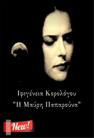 "Η Μαύρη Παπαρούνα" - Η Ιφιγένεια Κορολόγου,μελοποιεί και ερμηνεύει,μοναδικά,το υπέροχο ποίημα του Δημήτρη Λέντζου.