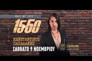 1550 live Rohas live / Σάββατο 9 Νοεμβρίου Special Guest o Κωνσταντίνος Παπαδάκης!